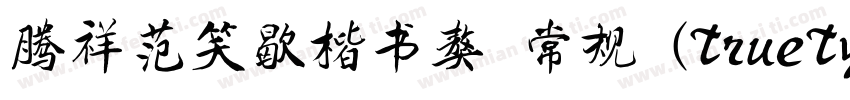 腾祥范笑歇楷书獒 常规 (TrueType) (Version 10字体转换